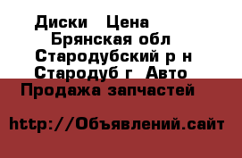 Диски › Цена ­ 500 - Брянская обл., Стародубский р-н, Стародуб г. Авто » Продажа запчастей   